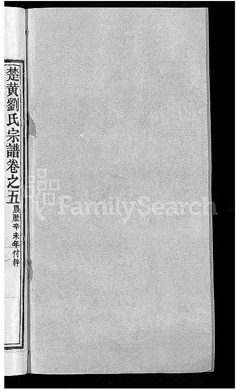 [刘]刘氏宗谱_12卷首2卷-新洲刘氏三修宗谱_楚黄刘氏宗谱—刘氏宗谱 (湖北) 刘氏家谱_七.pdf