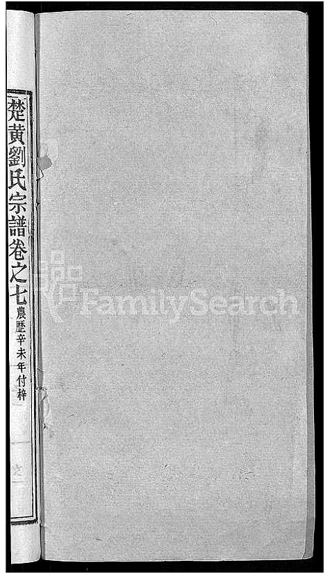 [刘]刘氏宗谱_12卷首2卷-新洲刘氏三修宗谱_楚黄刘氏宗谱—刘氏宗谱 (湖北) 刘氏家谱_九.pdf