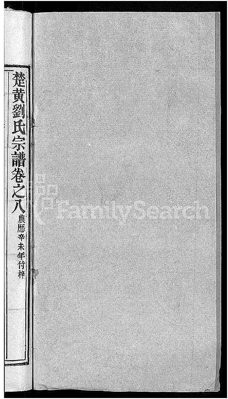 [刘]刘氏宗谱_12卷首2卷-新洲刘氏三修宗谱_楚黄刘氏宗谱—刘氏宗谱 (湖北) 刘氏家谱_十.pdf