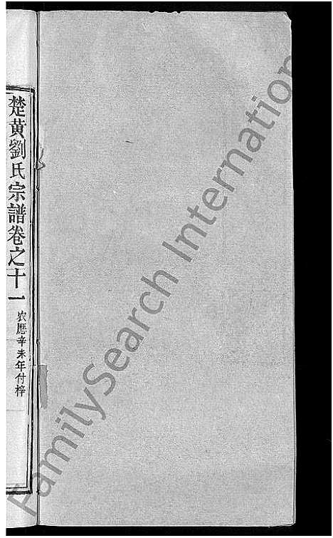 [刘]刘氏宗谱_12卷首2卷-新洲刘氏三修宗谱_楚黄刘氏宗谱—刘氏宗谱 (湖北) 刘氏家谱_十二.pdf