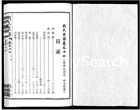 [刘]刘氏宗谱_14卷首2卷 (湖北) 刘氏家谱_八.pdf