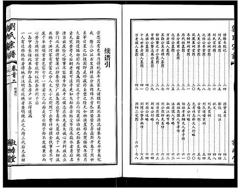 [刘]刘氏宗谱_14卷首2卷 (湖北) 刘氏家谱_九.pdf