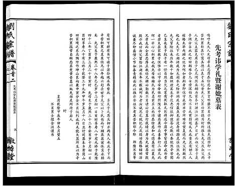 [刘]刘氏宗谱_14卷首2卷 (湖北) 刘氏家谱_九.pdf