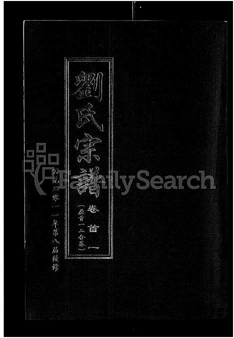 [刘]刘氏宗谱_14卷首2卷 (湖北) 刘氏家谱_十七.pdf