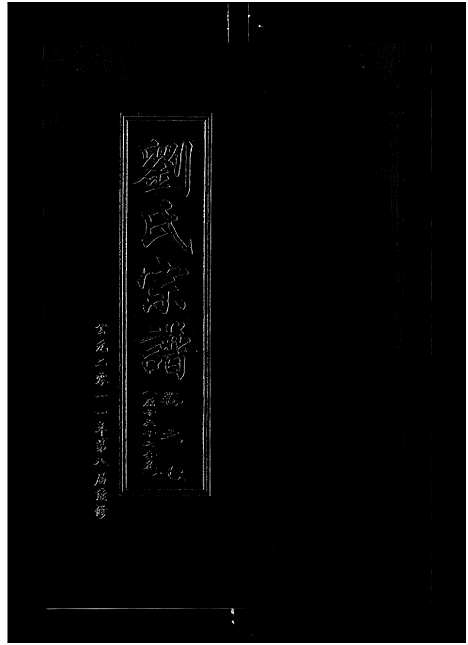 [刘]刘氏宗谱_14卷首2卷 (湖北) 刘氏家谱_二十五.pdf