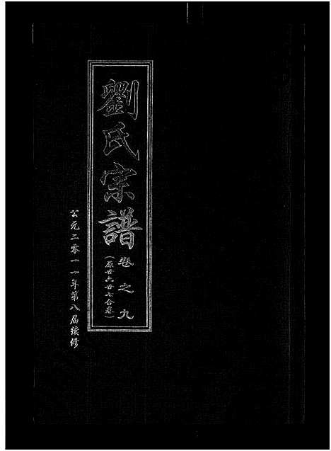 [刘]刘氏宗谱_14卷首2卷 (湖北) 刘氏家谱_二十七.pdf