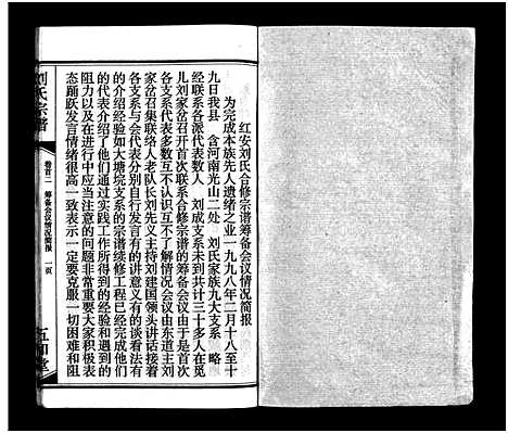 [刘]刘氏宗谱_15卷_含首2卷-刘氏宗谱 (湖北) 刘氏家谱_二.pdf