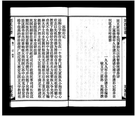 [刘]刘氏宗谱_15卷_含首2卷-刘氏宗谱 (湖北) 刘氏家谱_三.pdf