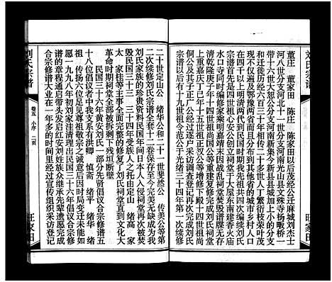 [刘]刘氏宗谱_15卷_含首2卷-刘氏宗谱 (湖北) 刘氏家谱_五.pdf