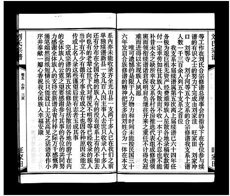 [刘]刘氏宗谱_15卷_含首2卷-刘氏宗谱 (湖北) 刘氏家谱_五.pdf