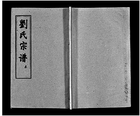 [刘]刘氏宗谱_15卷_含首2卷-刘氏宗谱 (湖北) 刘氏家谱_六.pdf