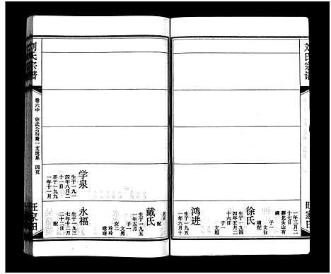 [刘]刘氏宗谱_15卷_含首2卷-刘氏宗谱 (湖北) 刘氏家谱_七.pdf