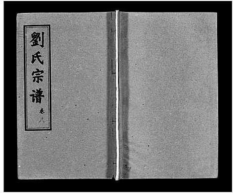 [刘]刘氏宗谱_15卷_含首2卷-刘氏宗谱 (湖北) 刘氏家谱_十.pdf