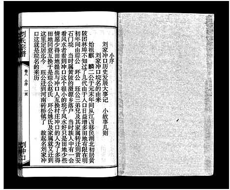 [刘]刘氏宗谱_15卷_含首2卷-刘氏宗谱 (湖北) 刘氏家谱_十.pdf