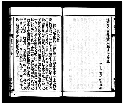 [刘]刘氏宗谱_15卷_含首2卷-刘氏宗谱 (湖北) 刘氏家谱_十三.pdf