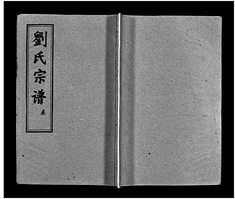 [刘]刘氏宗谱_15卷_含首2卷-刘氏宗谱 (湖北) 刘氏家谱_十四.pdf