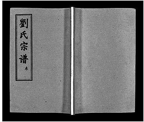 [刘]刘氏宗谱_15卷_含首2卷-刘氏宗谱 (湖北) 刘氏家谱_十五.pdf