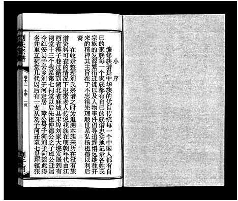 [刘]刘氏宗谱_15卷_含首2卷-刘氏宗谱 (湖北) 刘氏家谱_十五.pdf