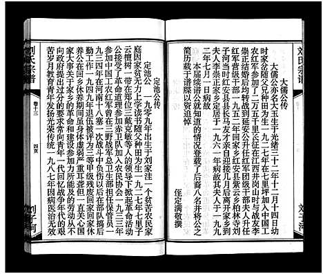 [刘]刘氏宗谱_15卷_含首2卷-刘氏宗谱 (湖北) 刘氏家谱_十五.pdf