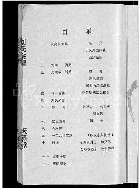 [刘]刘氏宗谱_16卷首1卷 (湖北) 刘氏家谱_一.pdf