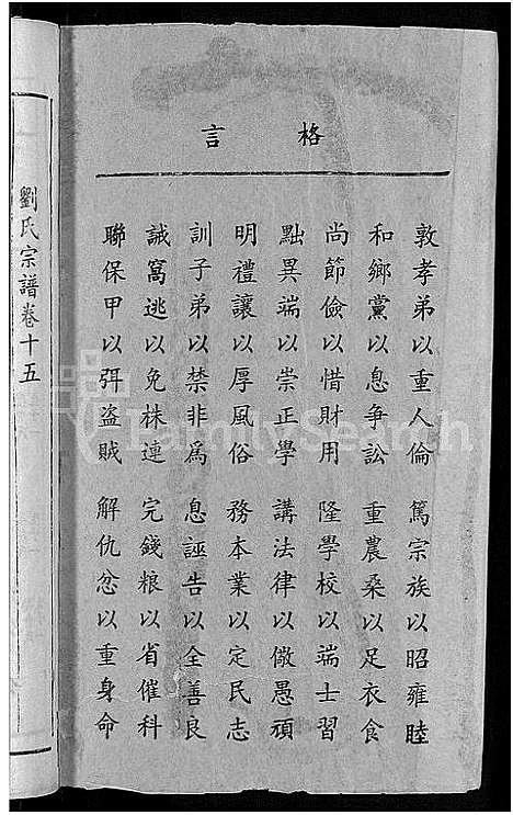 [刘]刘氏宗谱_16卷-刘氏合修大成宗谱_刘氏大成宗谱_刘氏宗谱 (湖北) 刘氏家谱_十.pdf