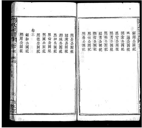 [刘]刘氏宗谱_17卷首3卷-刘氏宗谱 (湖北) 刘氏家谱_四.pdf