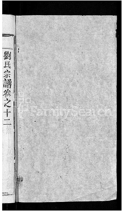 [刘]刘氏宗谱_20卷首3卷 (湖北) 刘氏家谱_七.pdf