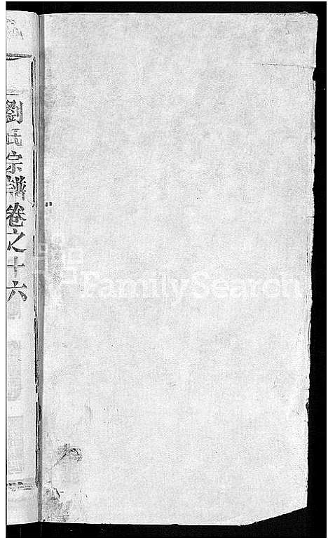 [刘]刘氏宗谱_20卷首3卷 (湖北) 刘氏家谱_十一.pdf