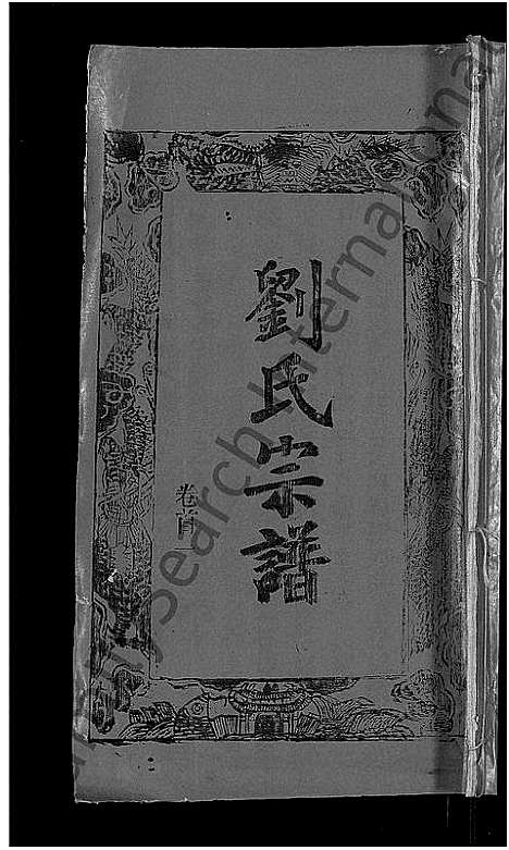 [刘]刘氏宗谱_20卷首3卷 (湖北) 刘氏家谱_十二.pdf