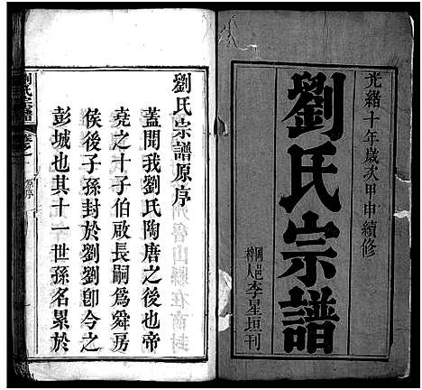 [刘]刘氏宗谱_20卷-刘氏宗谱 (湖北) 刘氏家谱_一.pdf