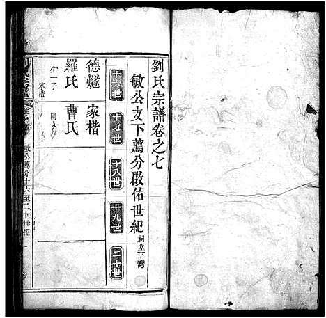 [刘]刘氏宗谱_20卷-刘氏宗谱 (湖北) 刘氏家谱_七.pdf