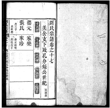 [刘]刘氏宗谱_20卷-刘氏宗谱 (湖北) 刘氏家谱_十七.pdf