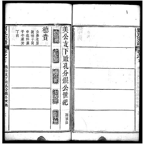 [刘]刘氏宗谱_20卷-刘氏宗谱 (湖北) 刘氏家谱_十七.pdf