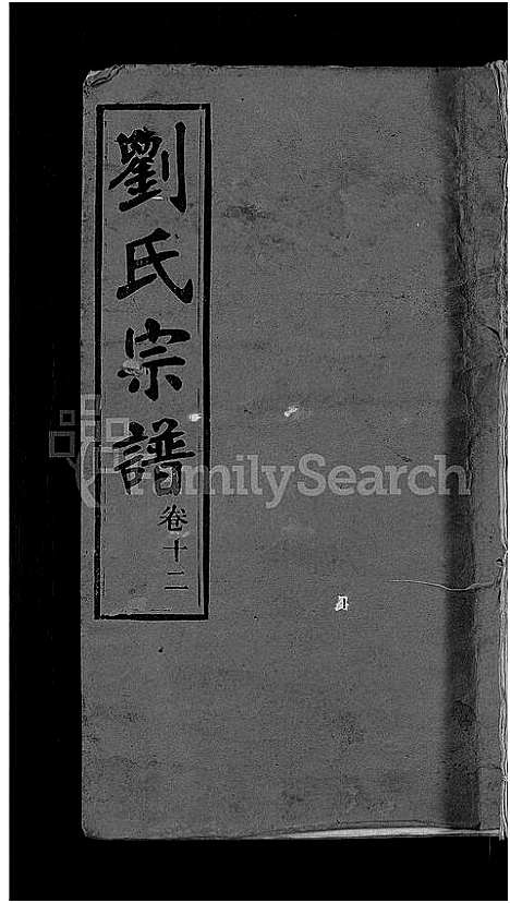 [刘]刘氏宗谱_22卷首3卷 (湖北) 刘氏家谱_二.pdf