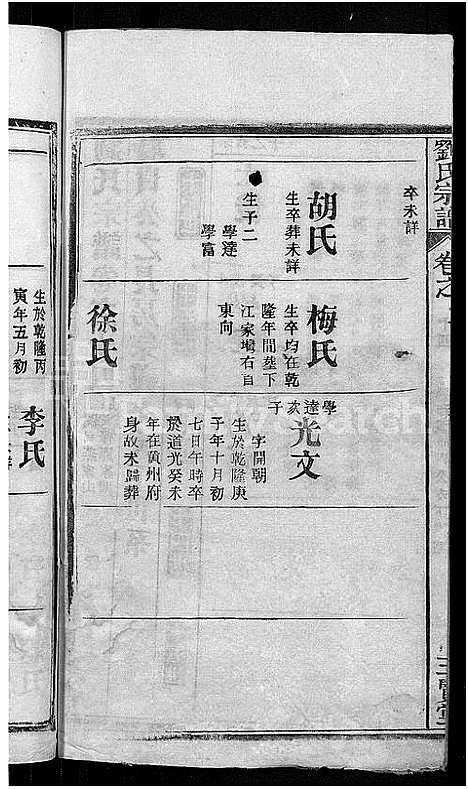 [刘]刘氏宗谱_22卷首3卷 (湖北) 刘氏家谱_三.pdf