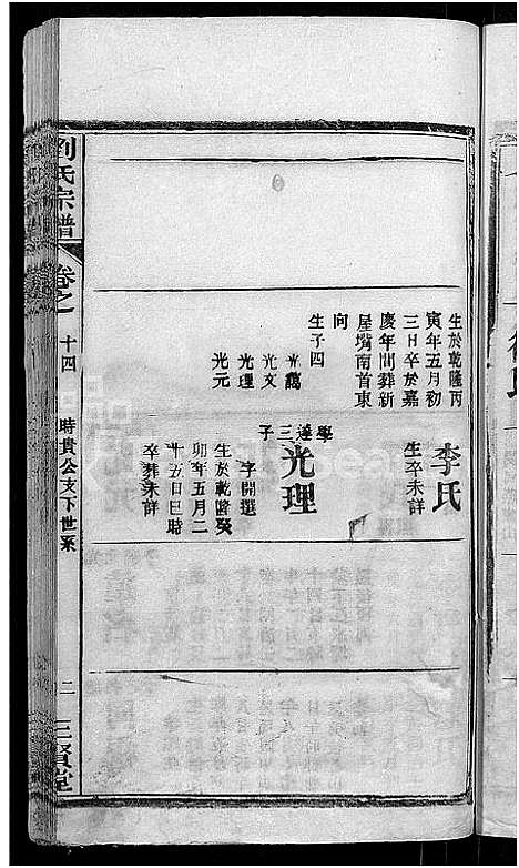 [刘]刘氏宗谱_22卷首3卷 (湖北) 刘氏家谱_三.pdf