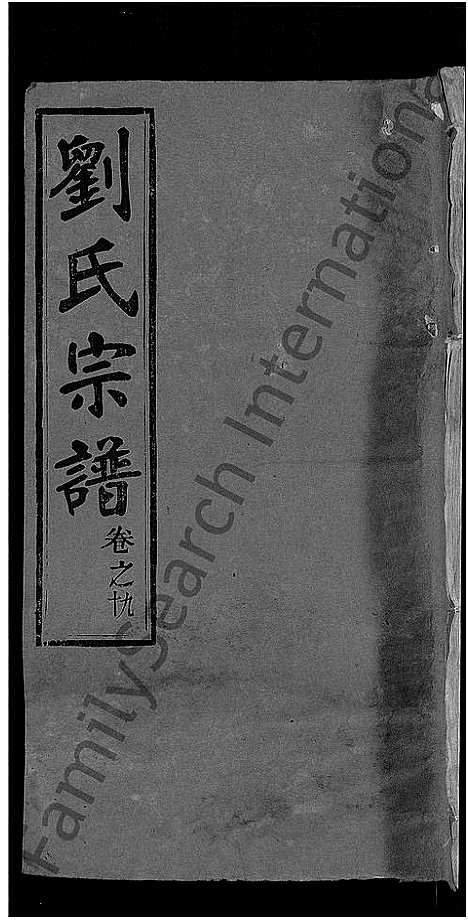 [刘]刘氏宗谱_22卷首3卷 (湖北) 刘氏家谱_七.pdf