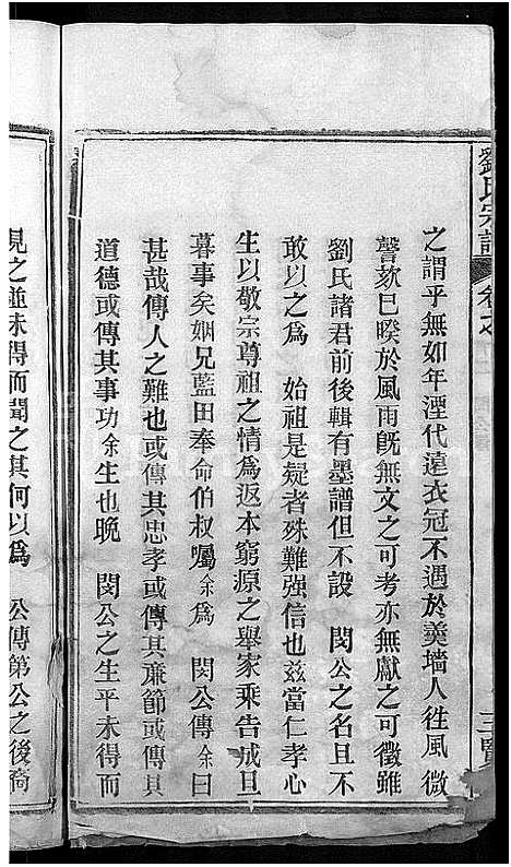 [刘]刘氏宗谱_22卷首3卷 (湖北) 刘氏家谱_八.pdf