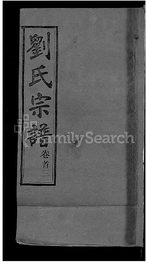 [刘]刘氏宗谱_22卷首3卷 (湖北) 刘氏家谱_九.pdf