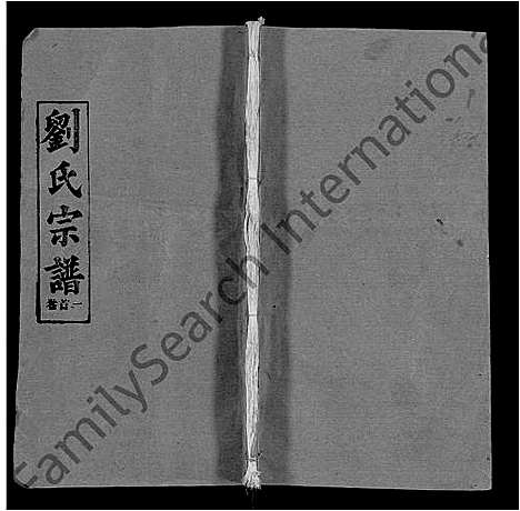 [刘]刘氏宗谱_25卷首3卷 (湖北) 刘氏家谱_一.pdf