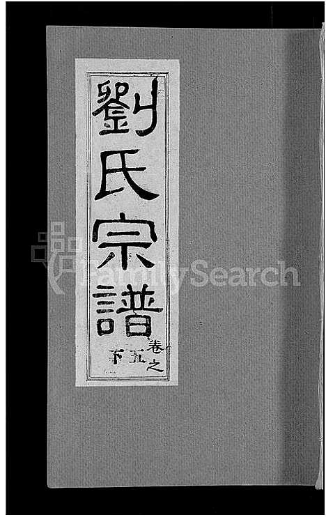 [刘]刘氏宗谱_30卷首6卷-刘氏续修宗谱 (湖北) 刘氏家谱_四.pdf