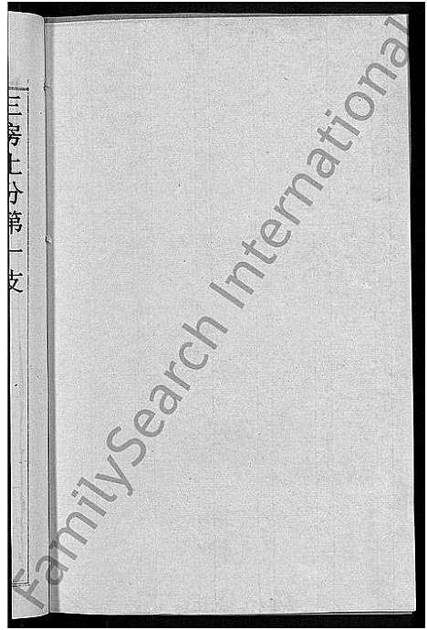 [刘]刘氏宗谱_30卷首6卷-刘氏续修宗谱 (湖北) 刘氏家谱_十.pdf