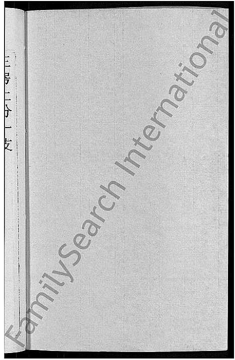 [刘]刘氏宗谱_30卷首6卷-刘氏续修宗谱 (湖北) 刘氏家谱_十三.pdf