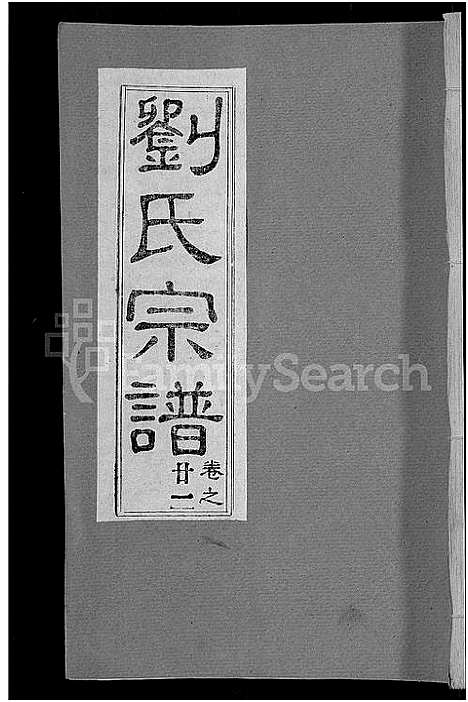 [刘]刘氏宗谱_30卷首6卷-刘氏续修宗谱 (湖北) 刘氏家谱_二十七.pdf