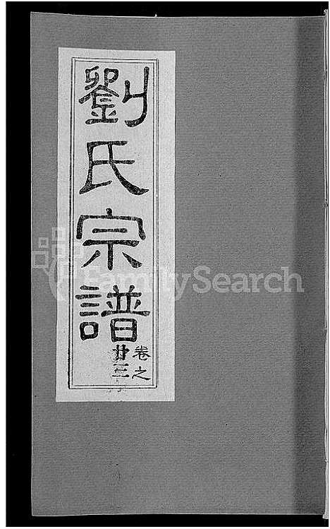 [刘]刘氏宗谱_30卷首6卷-刘氏续修宗谱 (湖北) 刘氏家谱_二十九.pdf