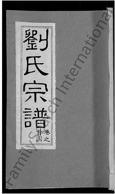 [刘]刘氏宗谱_30卷首6卷-刘氏续修宗谱 (湖北) 刘氏家谱_三十.pdf