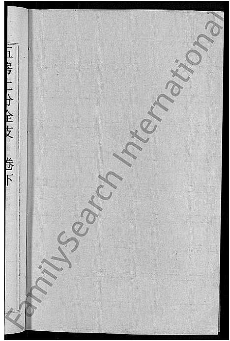 [刘]刘氏宗谱_30卷首6卷-刘氏续修宗谱 (湖北) 刘氏家谱_三十.pdf