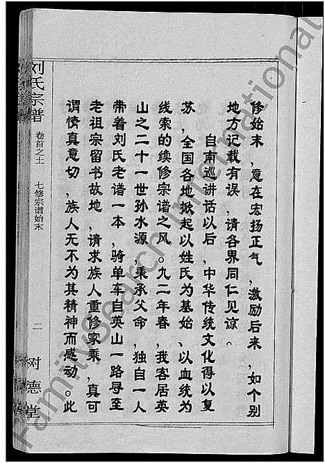 [刘]刘氏宗谱_30卷首6卷-刘氏续修宗谱 (湖北) 刘氏家谱_三十九.pdf