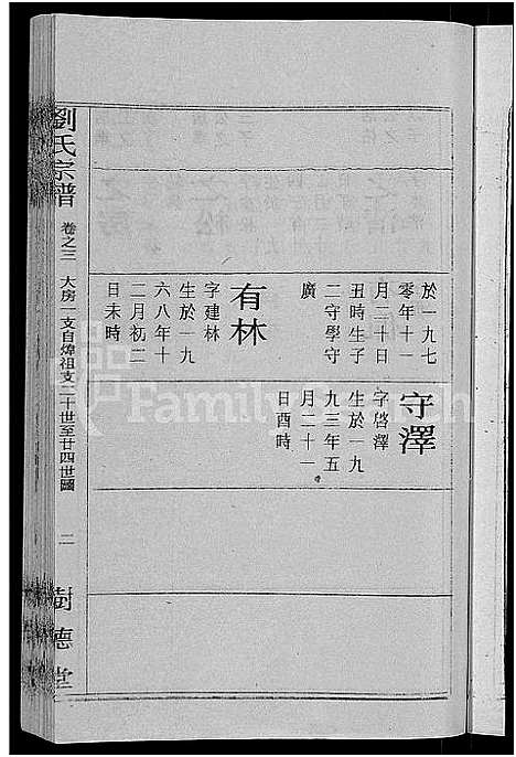 [刘]刘氏宗谱_30卷首6卷-刘氏续修宗谱 (湖北) 刘氏家谱_四十二.pdf