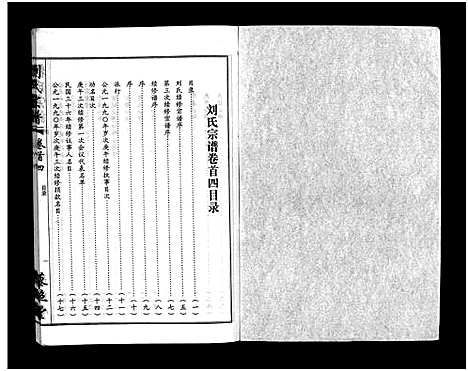 [刘]刘氏宗谱_30卷及首5卷-Liu Shi (湖北) 刘氏家谱_二.pdf